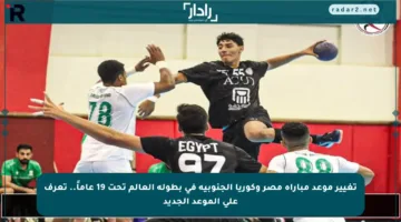 تغيير موعد مباراة مصر وكوريا الجنوبية في بطولة العالم تحت 19 عاماً.. تعرف على الموعد الجديد